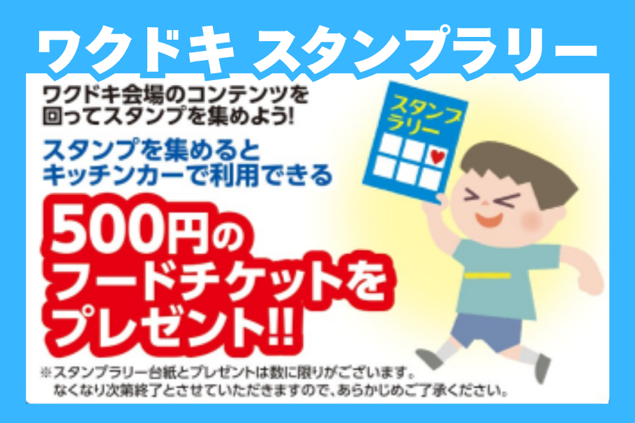 ワクドキ2026スタンプラリー