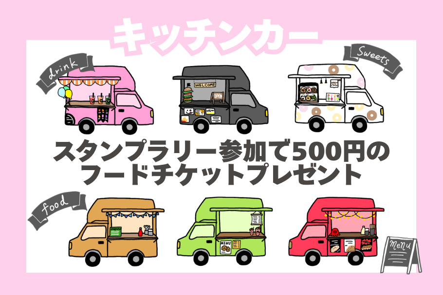 ワクドキ2026キッチンカー
