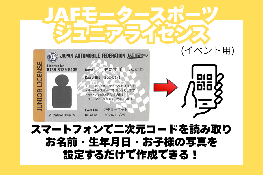 ワクドキ2026JAF