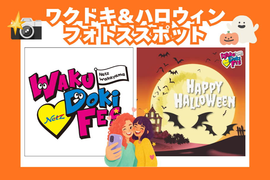 ワクドキ2026フォトスポット