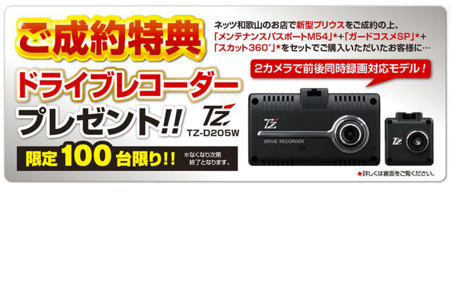 新型プリウス成約特典201901