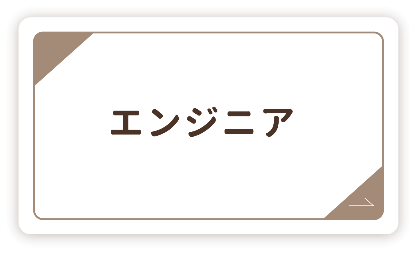 エンジニア