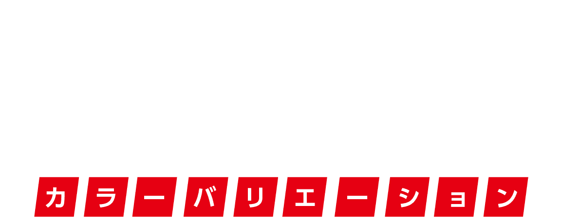カラーバリエーション