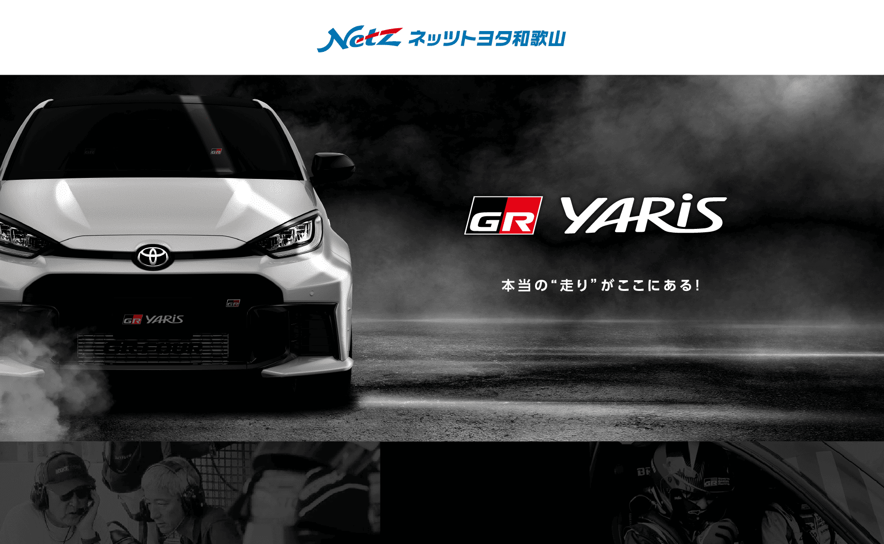 GRヤリス 本当の“走り”がここにある！
