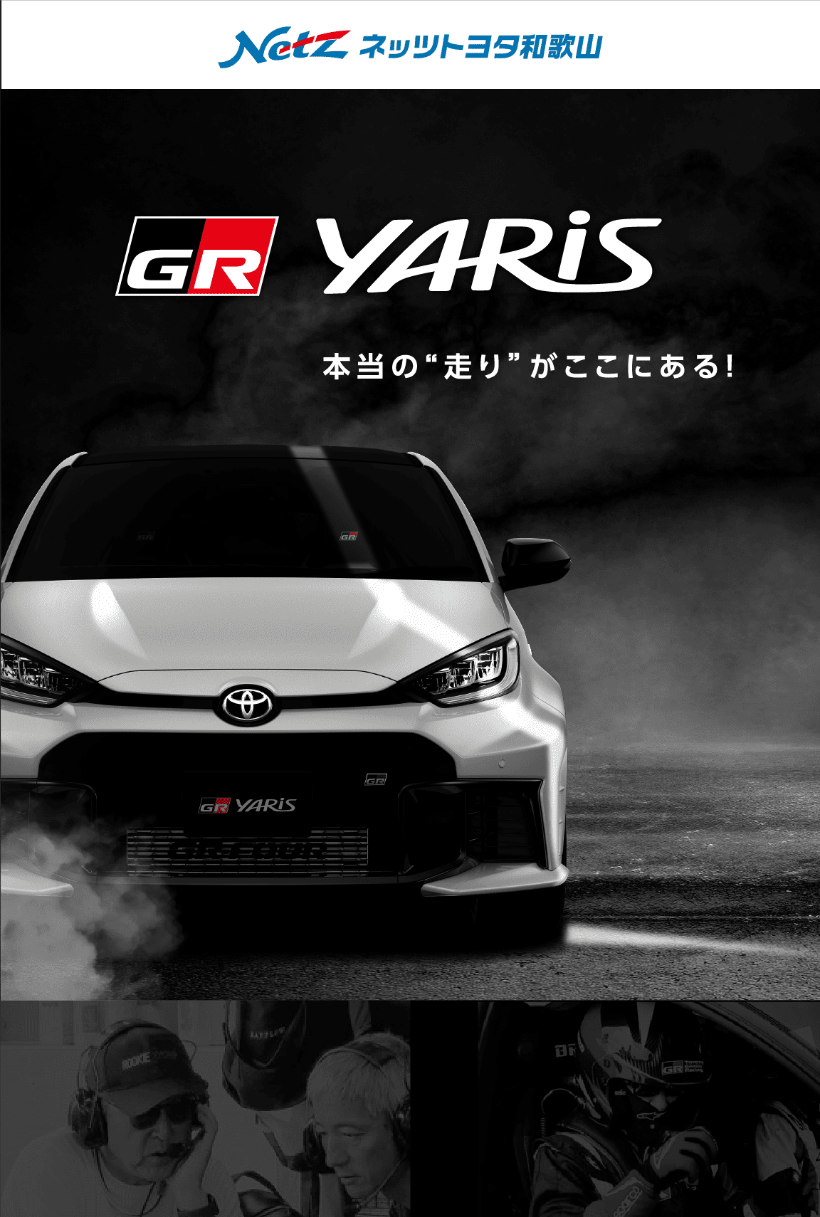GRヤリス 本当の“走り”がここにある！