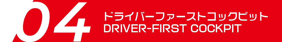 ドライバーファーストコックピット