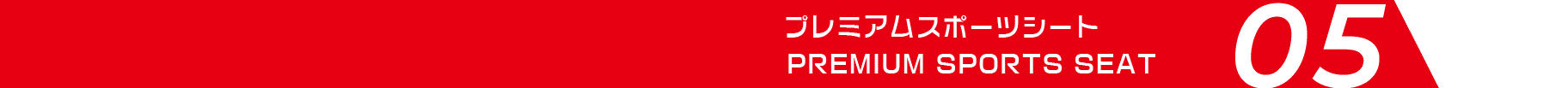 プレミアムスポーツシート