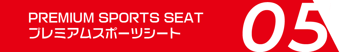 プレミアムスポーツシート