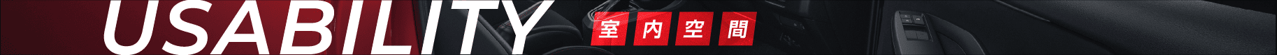 室内空間