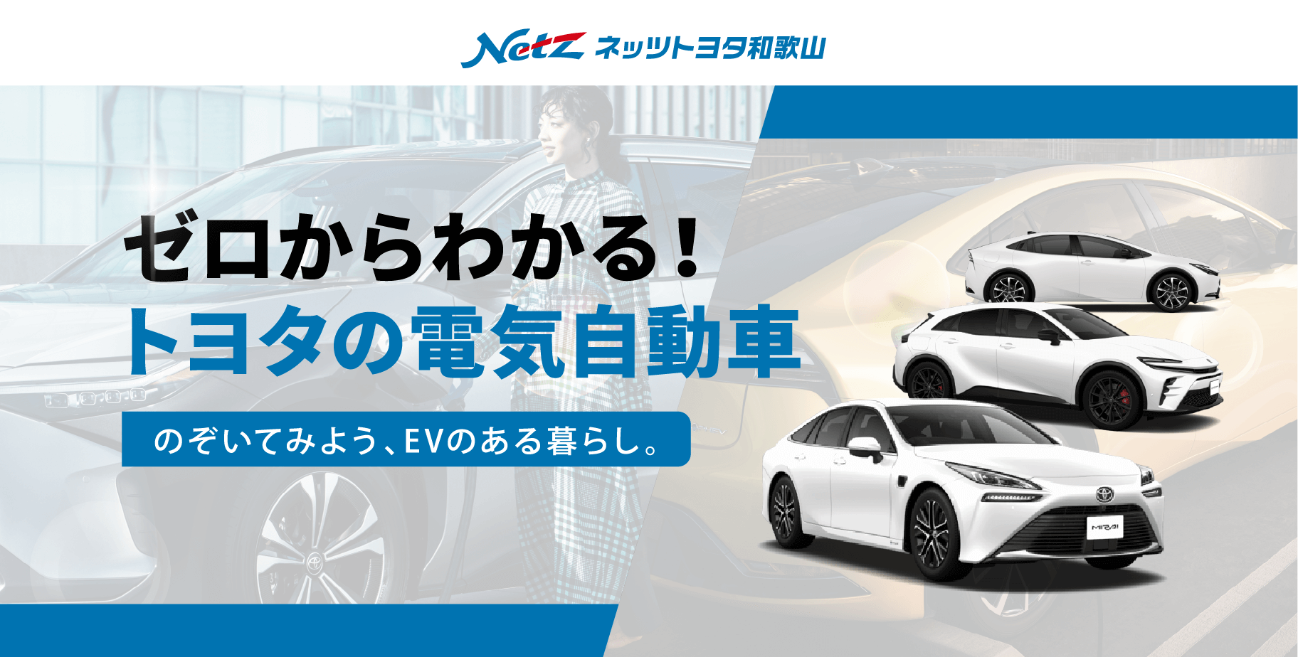 ゼロからわかる！トヨタの電気自動車