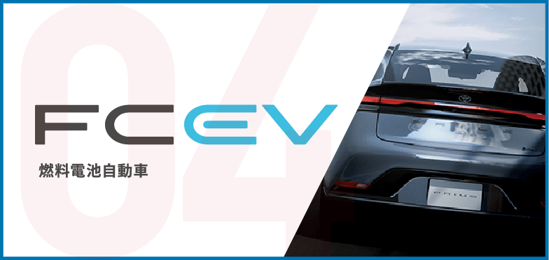 FCEV 燃料電池自動車