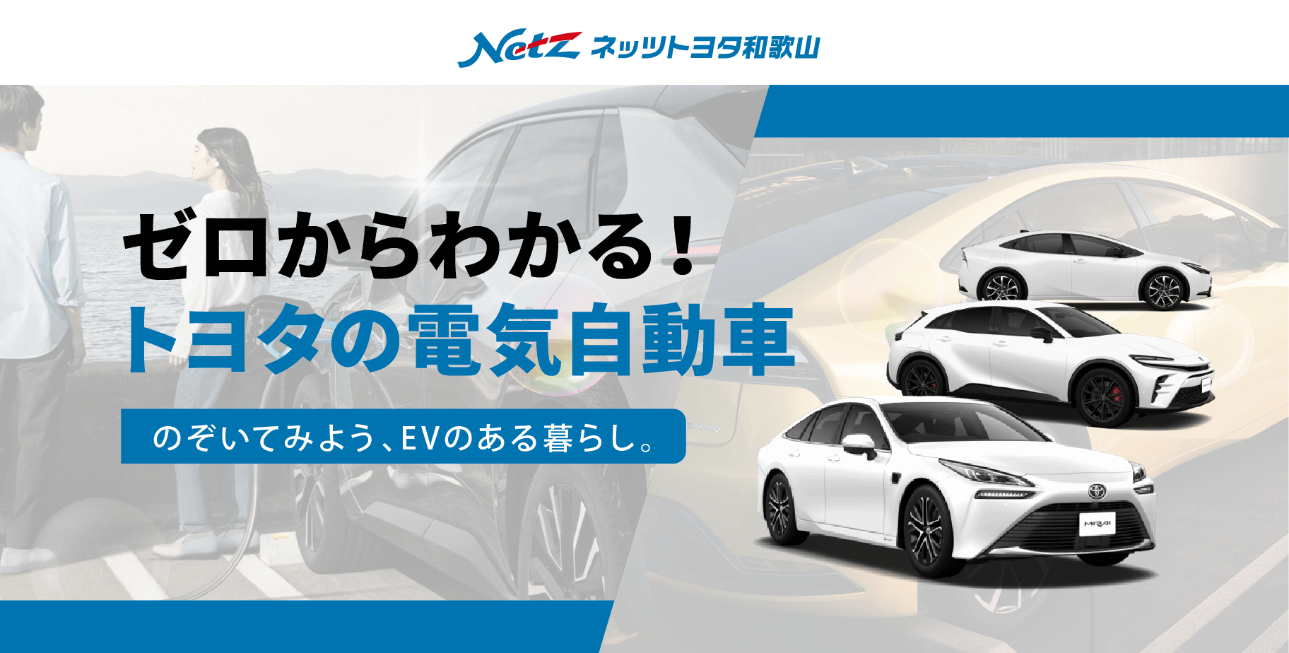 ゼロからわかる！トヨタの電気自動車