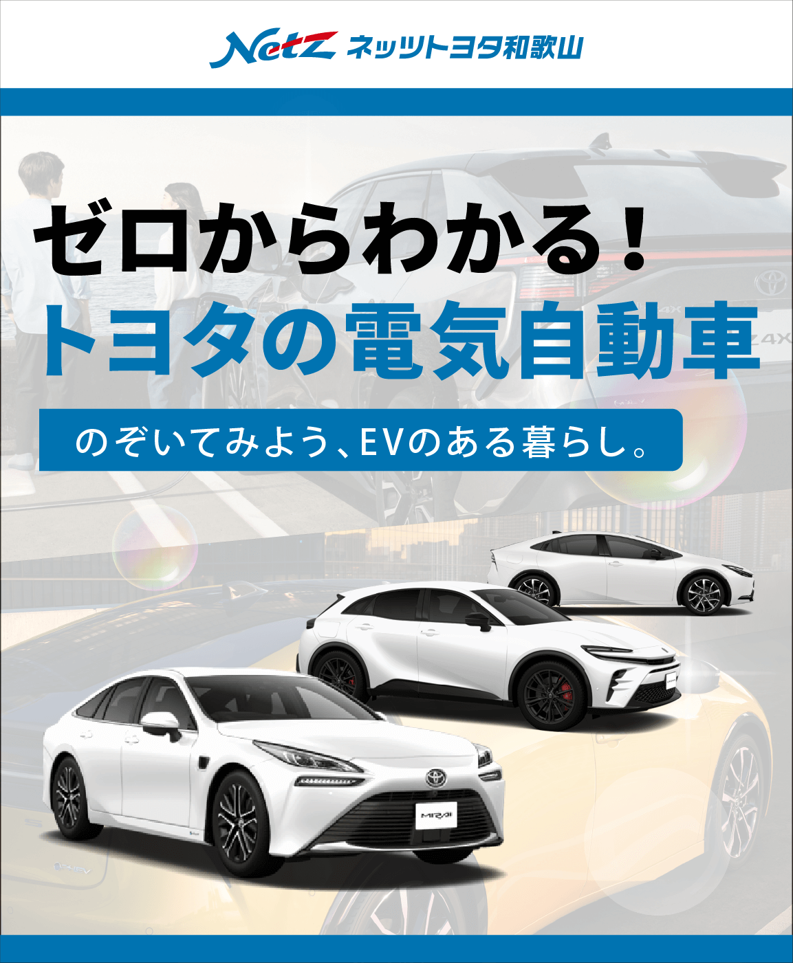 ゼロからわかる！トヨタの電気自動車