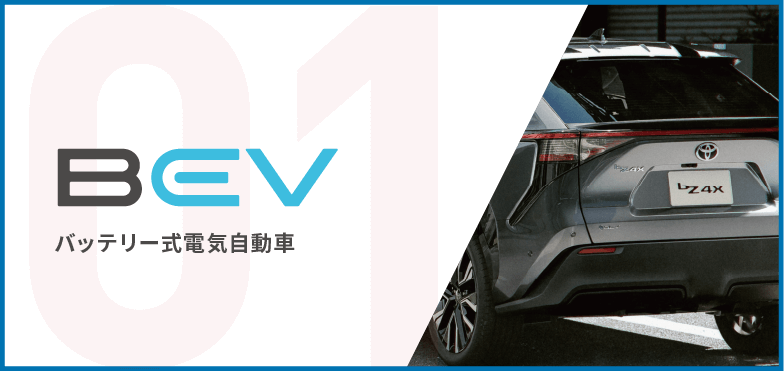 BEV バッテリー式電気自動車