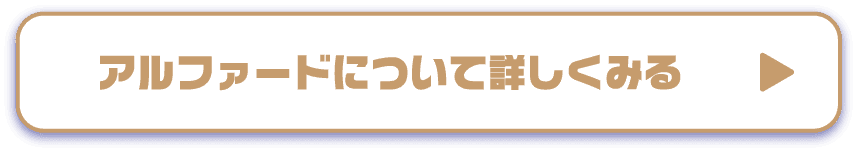 アルファードについて詳しくみる