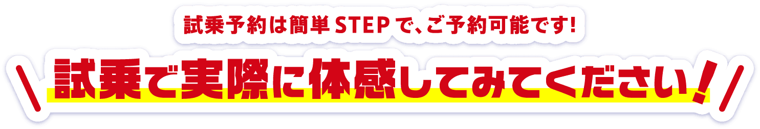 試乗で実際に体感してみてください