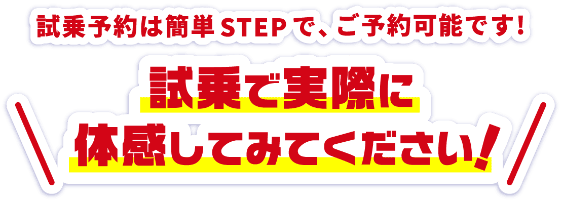 試乗で実際に体感してみてください