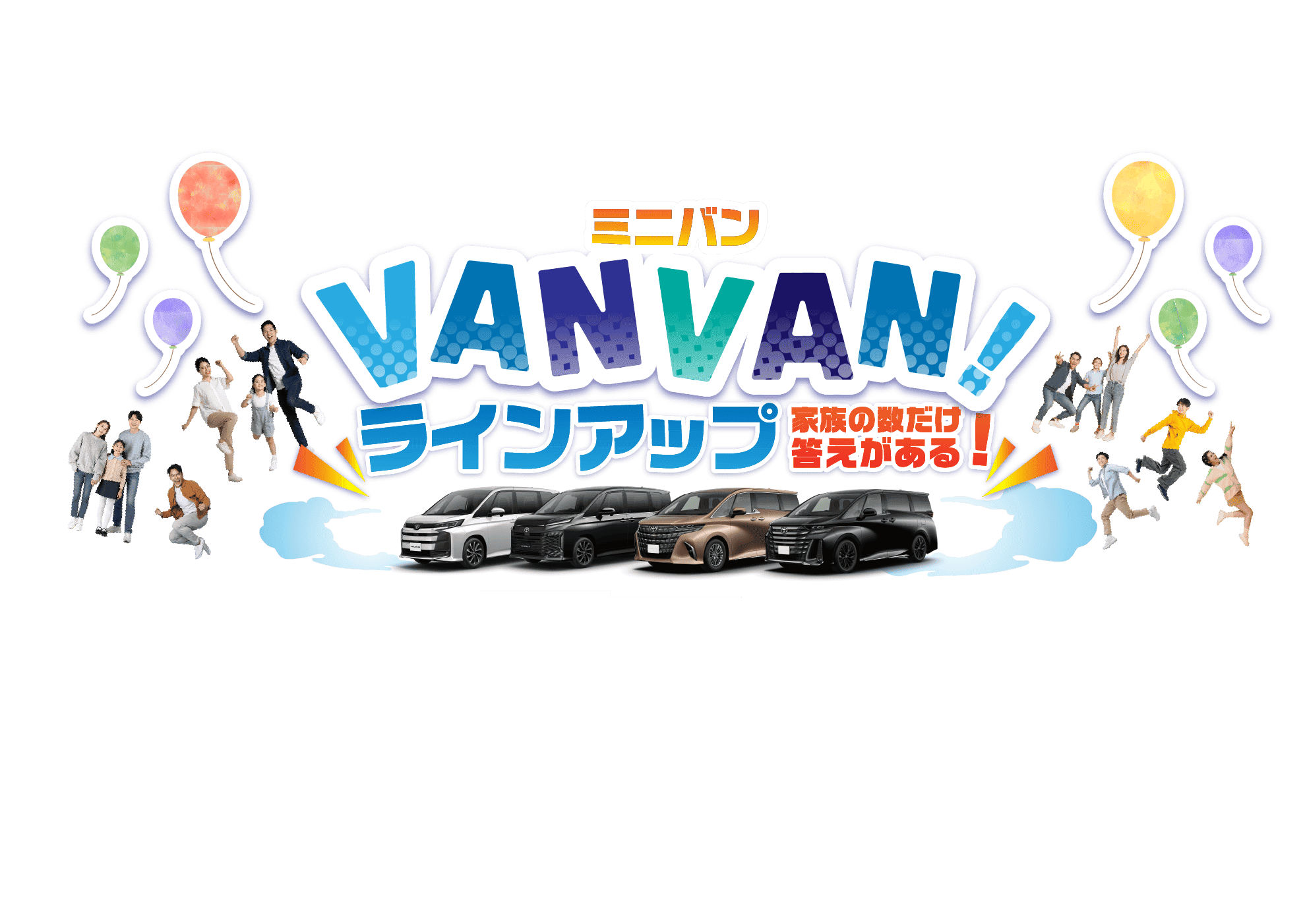 ミニバンラインアップ 家族の数だけ答えがある！