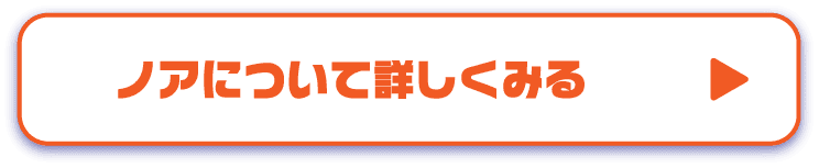 ノアについて詳しくみる