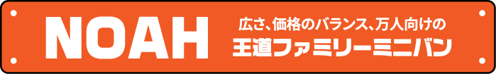 ノア 広さ、価格のバランス、万人向けの王道ファミリーミニバン