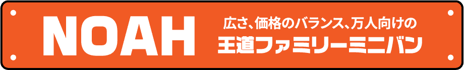 ノア 広さ、価格のバランス、万人向けの王道ファミリーミニバン