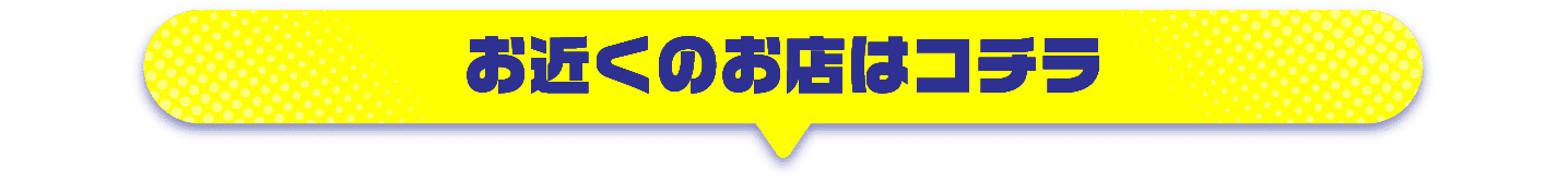お近くのお店はコチラ