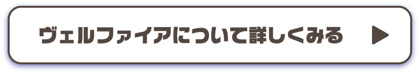 ヴェルファイアについて詳しくみる