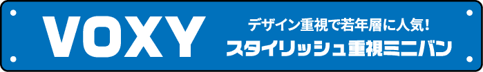 ヴォクシー デザイン重視で若年層に人気！スタイリッシュ重視ミニバン
