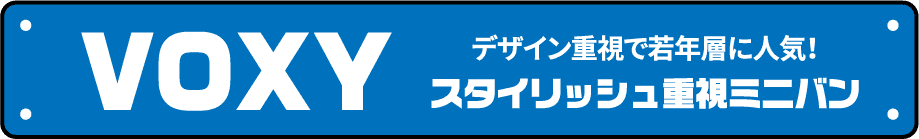 ヴォクシー デザイン重視で若年層に人気！スタイリッシュ重視ミニバン