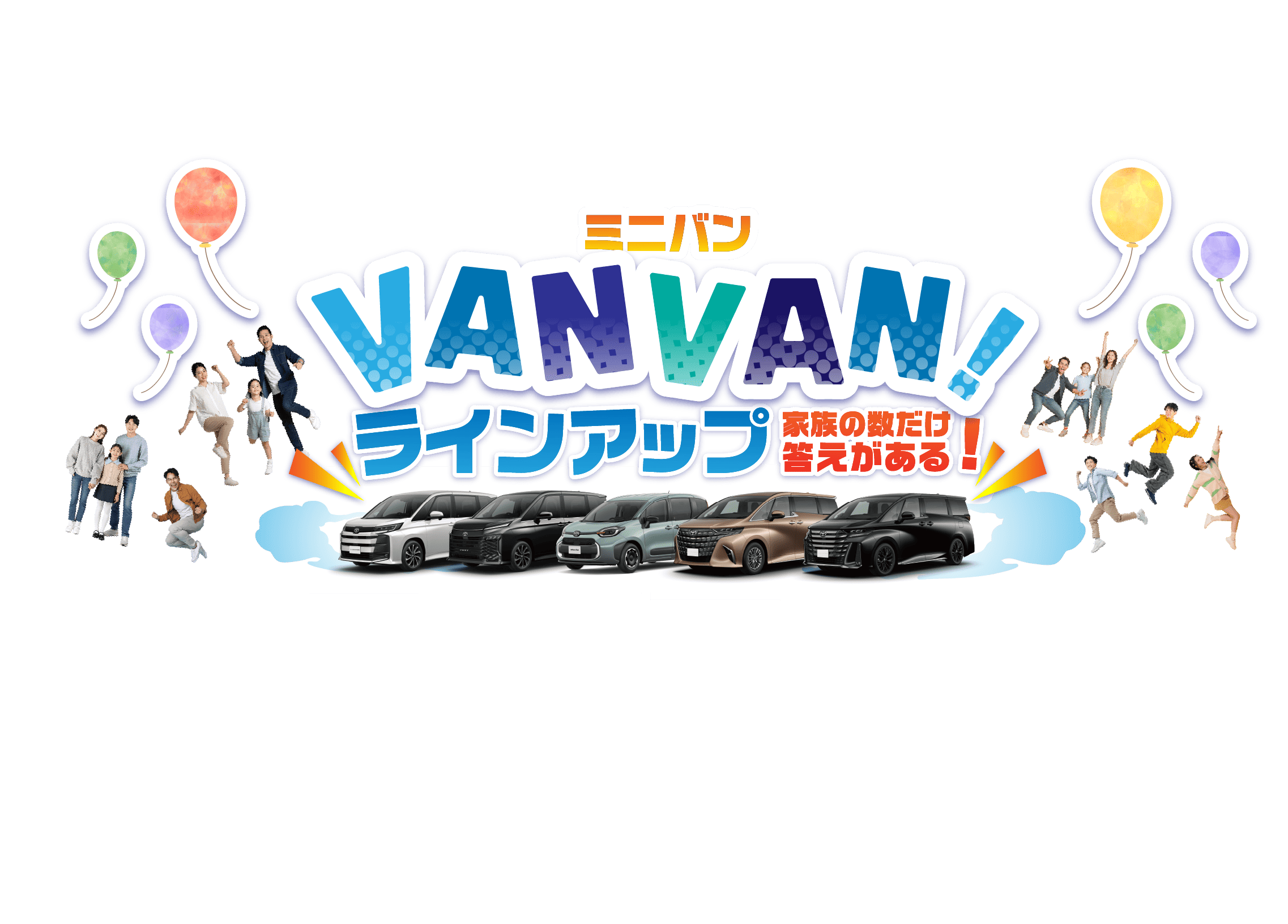ミニバンラインアップ 家族の数だけ答えがある！