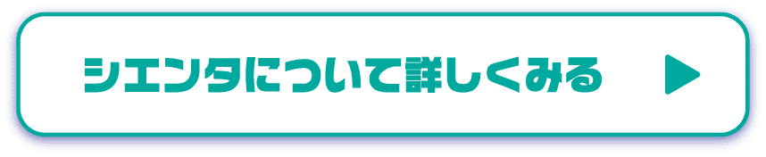 シエンタについて詳しくみる