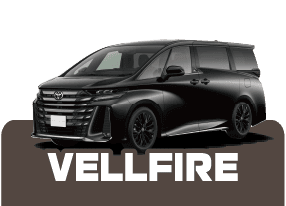 ヴェルファイア VELLFIRE